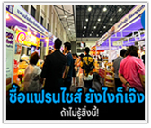 ซื้อแฟรนไชส์ยังไงก็เจ๊ง ถ้าไม่รู้สิ่งนี้ 