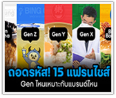 รวม 15 แฟรนไชส์ Gen ไหน เหมาะลงทุนแบรนด์ไหน