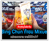ศึกแฟรนไชส์จีน BING CHUN ท้าชน MIXUE แย่งยอดขาย รายได้ดีกว่า? 