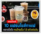 ลงทุนไหนดี! 10 แฟรนไชส์กาแฟ ซื้อแล้วกำไร ลูกค้าไม่ขาดมือ