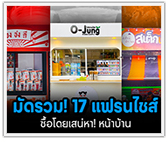 มัดรวม 17 แฟรนไชส์ซื้อโดยเสน่หา! ลงทุนหน้าบ้าน
