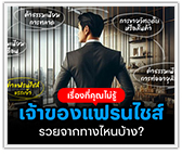 เจ้าของแฟรนไชส์ที่ว่ารวย มีรายได้จากช่องทางไหน 