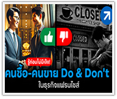 รู้ก่อนไม่มีเจ๊ง! “คนซื้อ-คนขาย” Do & Don