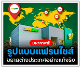 มหากาพย์! รูปแบบแฟรนไชส์ขยายต่างประเทศอย่างแท้จริง