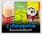 2 เดือนสุดท้าย ซื้อแฟรนไชส์ไหนดี?