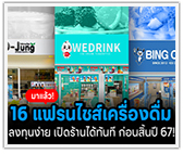 มาแล้ว! 16 แฟรนไชส์เครื่องดื่มปี 2567! ลงทุนง่าย เปิดร้านได้ทันที
