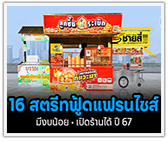 รวม 16 แฟรนไชส์สตรีทฟู้ด มีงบน้อยก็เปิดร้านได้ ปี 2567