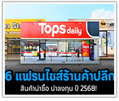 6 แฟรนไชส์ร้านค้าปลีกดีสุดปี 2568!  สินค้าน่าซื้อ น่าลงทุน