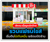 รวมแฟรนไชส์เริ่มต้นไม่เกินหมื่น พร้อมเปิดร้าน