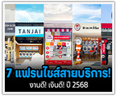 7 แฟรนไชส์สายบริการ! งานดี! เงินดี! ปี 2568