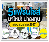 5 แฟรนไชส์มาใหม่! น่าลงทุนประจำเดือนธันวาคม 2567 