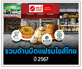 รวมด้านมืดธุรกิจแฟรนไชส์ในไทย ปี 2567