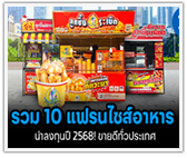 รวม 10 แฟรนไชส์อาหาร น่าลงทุนปี 2568! ขายดีทั่วประเทศ