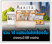 รวม 14 แฟรนไชส์เครื่องดื่ม น่าลงทุนปี 2568! ขายง่าย รวยเร็ว