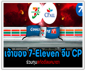 ตระกูลผู้ก่อตั้ง 7-Eleven ขอ CP ร่วมทุนซื้อกิจการกันยักษ์ค้าปลีกแคนาดาเทกโอเวอร์