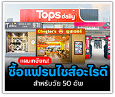 แพลนเกษียณ! 50+ ลงทุนแฟรนไชส์อะไรดี? 
