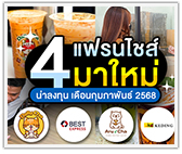 4 แฟรนไชส์มาใหม่! น่าลงทุนประจำเดือนกุมภาพันธ์ 2568 
