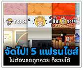จัดไป! 5 แฟรนไชส์ไม่ต้องรอถูกหวย! ก็รวยได้