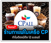 CP ALL กินรวบ? ร้านกาแฟในเครือ CP ทำไมต้องมีถึง 12 แบรนด์