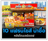 10 แฟรนไชส์ น่าซื้อ หลังโดนเลย์ออฟ