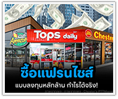 ซื้อแฟรนไชส์ แบบลงทุนหลักล้าน กำไรได้จริง