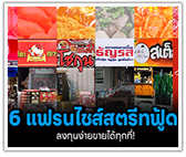 6 แฟรนไชส์สตรีทฟู้ด! ลงทุนง่ายขายได้ทุกที่! ไม่ง้อทำเล