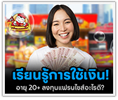 เรียนรู้การใช้เงิน! 20+ ลงทุนแฟรนไชส์อะไรดี?