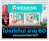 ไม่แก่เกิน! 60+ ลงทุนแฟรนไชส์อะไรดี?