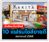10 แฟรนไชส์ขายดี สงกรานต์ 2568