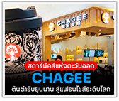 CHAGEE สตารบัคส์แห่งตะวันออก ต้นตำรับยูนนาน สู่แฟรนไชส์ระดับโลก 