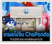 ชาผลไม้จีน ChaPanda โต 9,000 สาขา จากบริษัทแม่แค่ 0.1%