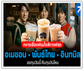3 ทหารเสือแฟรนไชส์กาแฟสด “อเมซอน - พันธุ์ไทย - อินทนิล” ลงทุนวันนี้ คืนทุนวันไหน 