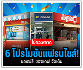 6 โปรโมชั่นแฟรนไชส์! ที่ไม่ควรพลาด ของฟรี! ของแถม! จัดเต็ม  