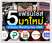 5 แฟรนไชส์มาใหม่! น่าลงทุนประจำเดือนมิถุนายน 2568 