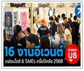 16 งานอีเว้นต์ แฟรนไชส์ & SMEs  น่าออกบูธ ครึ่งปีหลัง 2568