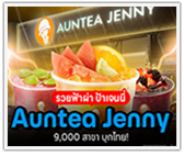 รวยฟ้าผ่า ป้าเจนนี่ Auntea Jenny กว่า 9,100 สาขา เตรียมบุกไทย