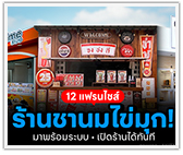 รวม 12 แฟรนไชส์ร้านชานมไข่มุก! ระบบพร้อมเปิดร้านทันที