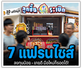 รวม 7 แฟรนไชส์ลงทุนน้อย “แต่ขายดี” มือใหม่ก็เปิดได้