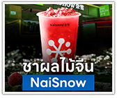 NaiSnow ชาผลไม้จีน 1,700 สาขา ขายแฟรนไชส์ เต็มสูบ!