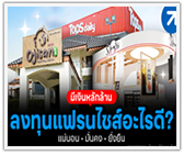 มีเงินหลักล้าน! ลงทุนแฟรนไชส์อะไรได้บ้าง?

