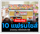 ตั้งแถวใหม่ 10 แฟรนไชส์ น่าลงทุน ครึ่งปีหลัง 68
