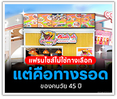 แฟรนไชส์ไม่ใช่ทางเลือก แต่คือทางรอดของคนวัย 45 ปี