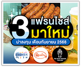3 แฟรนไชส์มาใหม่! น่าลงทุนประจำเดือนกันยายน 2568 
