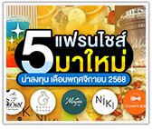 5 แฟรนไชส์มาใหม่! น่าลงทุนประจำเดือนพฤศจิกายน 2568 