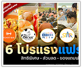 6 โปรโมชั่น! ส่วนลดค่าแฟรนไชส์ พร้อมใช้ได้ทันที