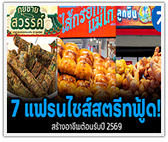 รวม 7 แฟรนไชส์สตรีทฟู้ด! สร้างอาชีพต้อนรับปี 2569
