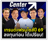 เทรนด์แฟรนไชส์ปี 69 ลงทุนก่อน ได้เปรียบ!