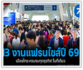รวม 13 งานแฟรนไชส์ปี 2569 เมืองไทย ครบจบทุกธุรกิจ! ในที่เดียว
