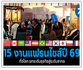 รวม 15 งานแฟรนไชส์ปี 2569 ทั่วโลก ยกระดับธุรกิจสู่ระดับสากล