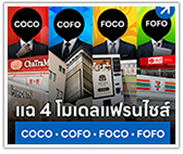 แฉ 4 โมเดลแฟรนไชส์ COCO / COFO / FOCO / FOFO แบบไหนกำไรจริง!